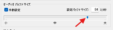 オーディオバッファサイズ