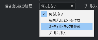 オーディオトラックを作成