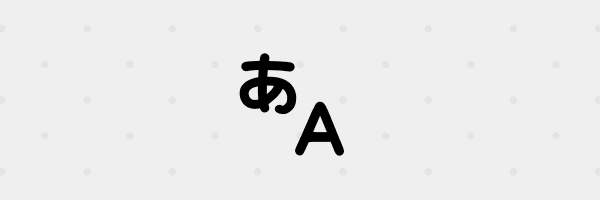 「日本語情報が多いこと」の重要性