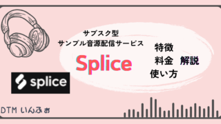 【Splice】サブスク型サンプル音源配信サービス！特徴・料金・使い方は？
