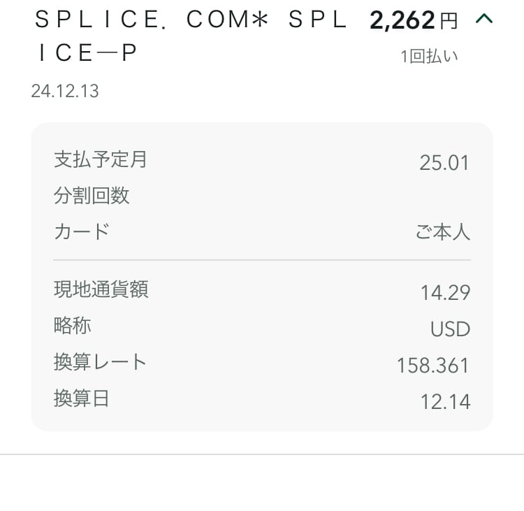 Splice カード請求内訳