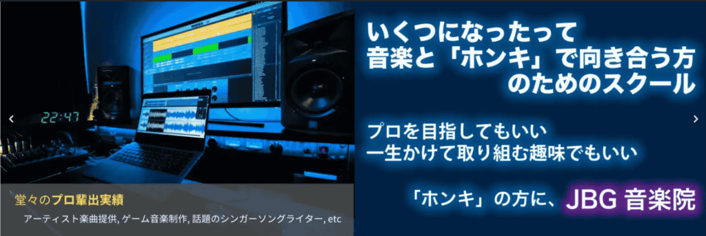 JBG音楽院の公式サイト