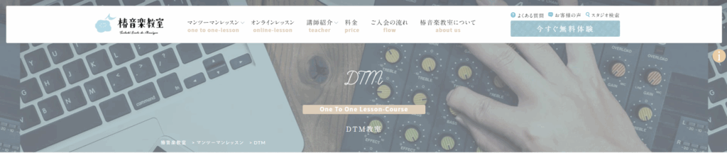 椿音楽教室(DTMコース)の公式サイト