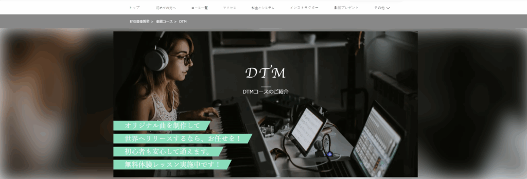 EYS音楽教室(DTMコース)の公式サイト