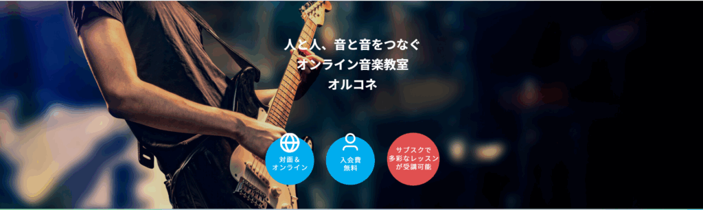 オルコネの公式サイト