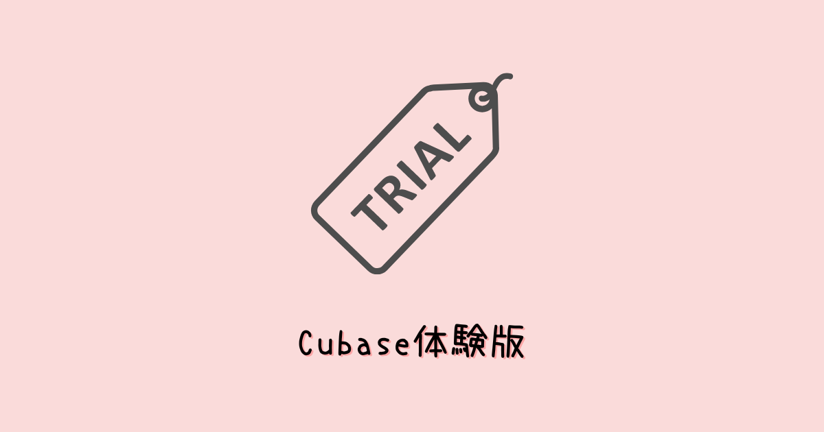 Cubase無料体験版のダウンロード方法を画像付きで解説!