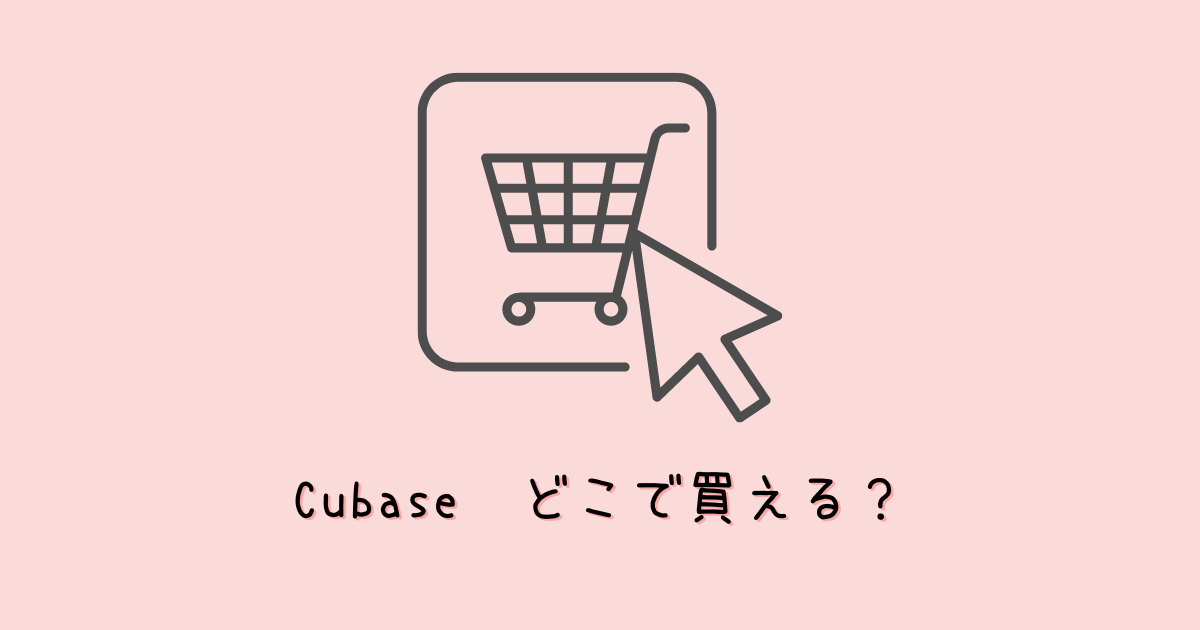 Cubase13はどこで買える?値段・割引は?安く買う方法を紹介