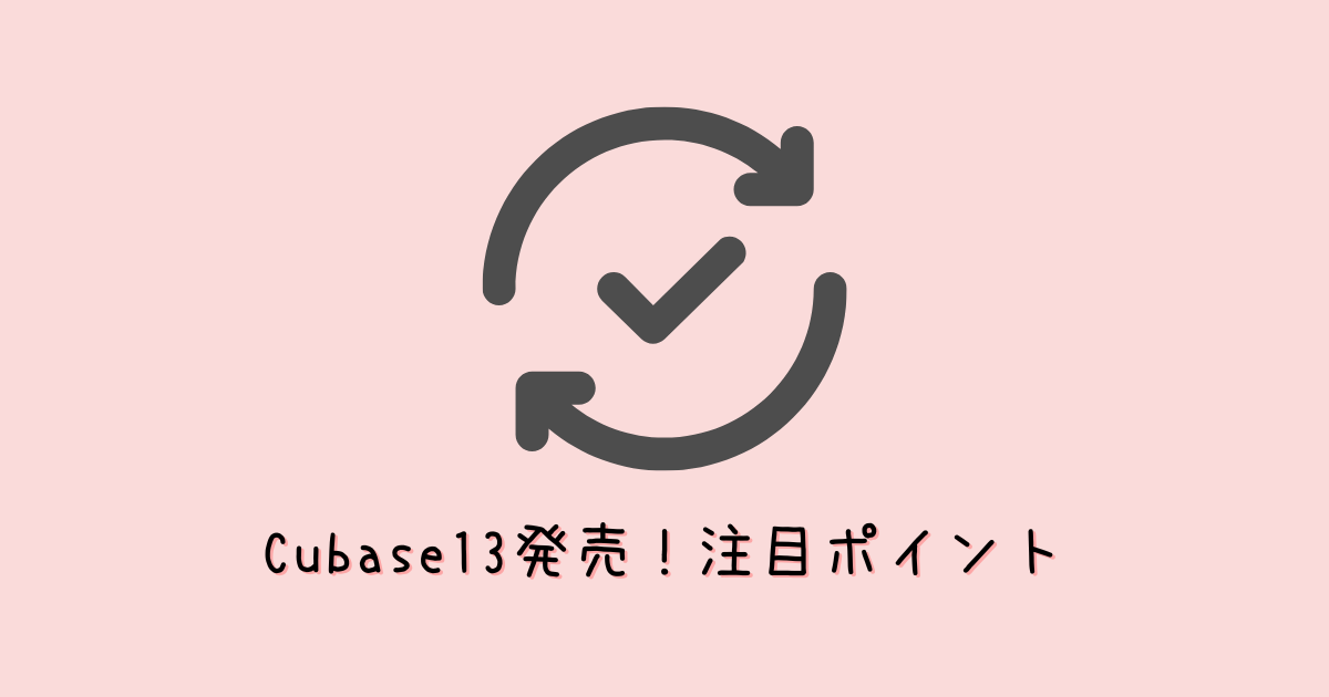 Cubase13発売!アップデート方法や新機能、使用感をレビュー!