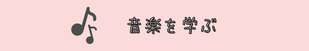 音楽を学ぶ