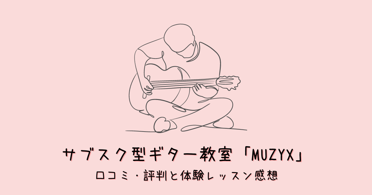 ギター教室「MUZYX」の評判・口コミは?体験レッスン・実際に通った感想!