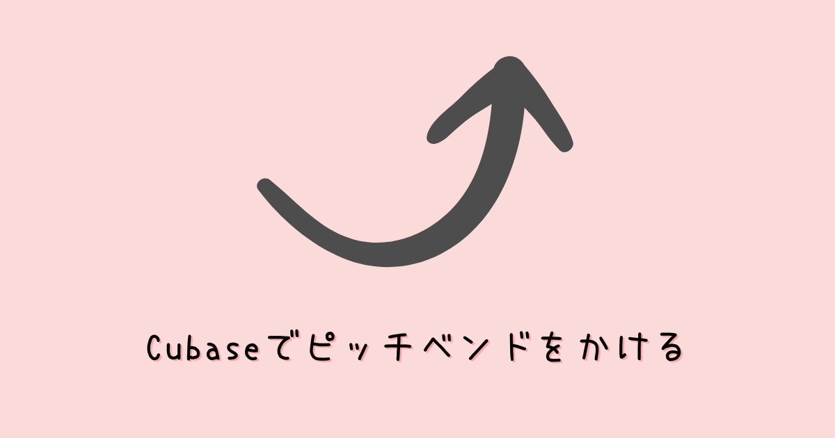 Cubase13でピッチベンドをかける!ノートエクスプレッションも解説!