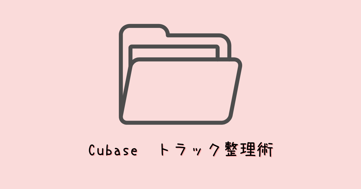 【Cubase13】トラック整理の方法!【色付け・画像・フォルダートラック】