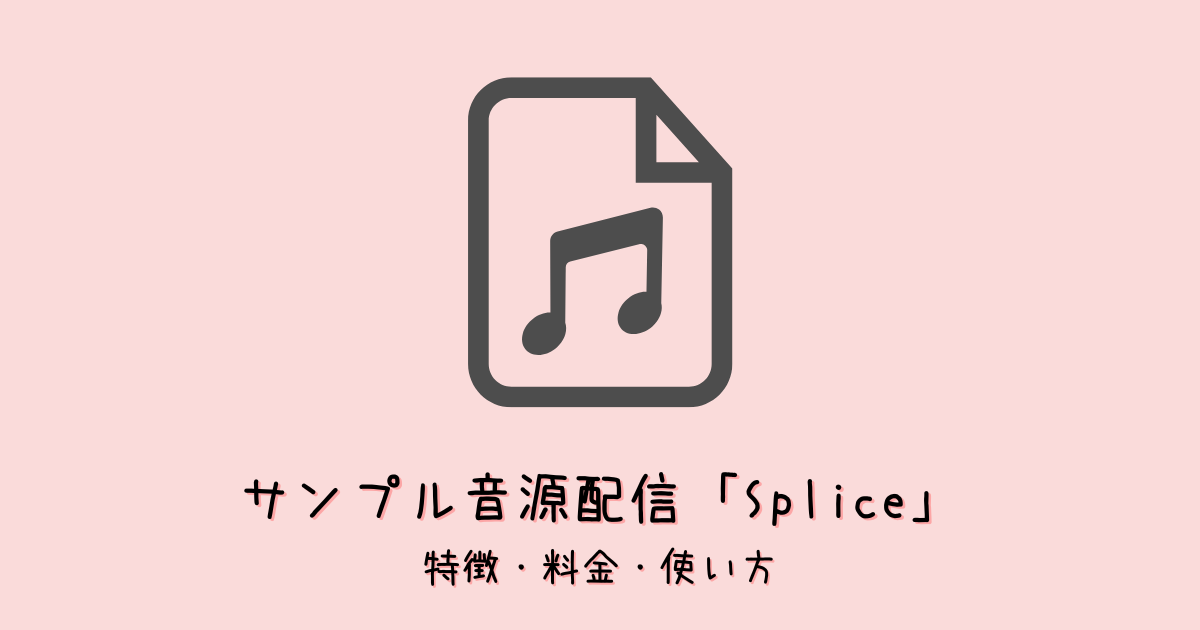 【Splice】サブスク型サンプル音源配信サービス!特徴・料金は?