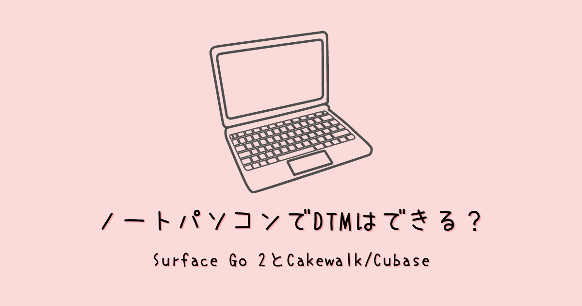 Surface Go 2でDTMはできる?Cakewalk/Cubaseとボカロ使ってみた