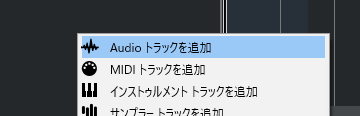 オーディオトラックを追加