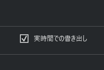 実時間での書き出し