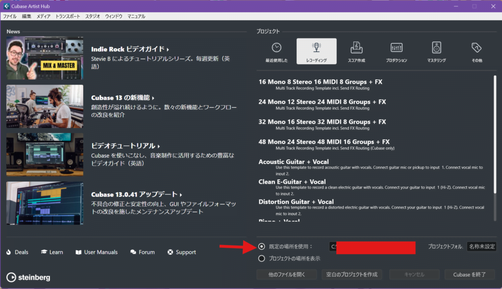 Cubase スタート画面 既定の場所