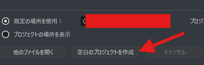 空白のプロジェクトを作成