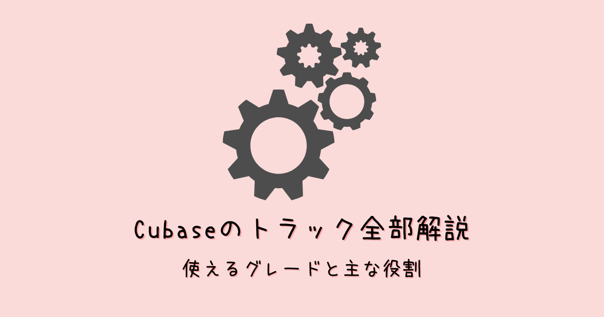 Cubase13のトラック16種類の機能まとめ!使い分け方法を解説!