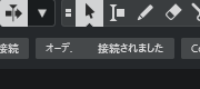接続されました