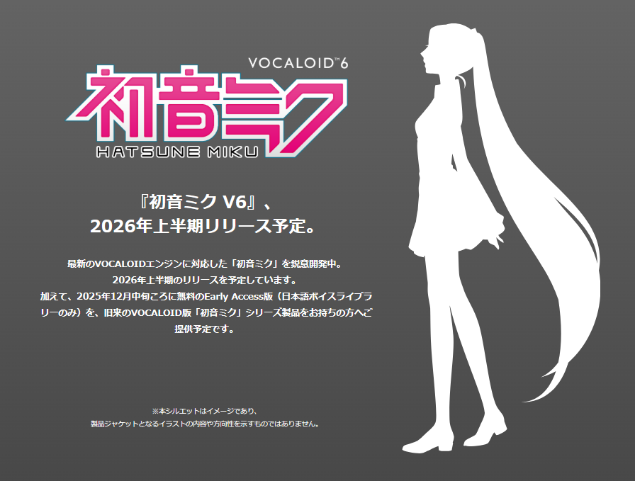 『初音ミク V6』、2026年上半期リリース予定。のおしらせ