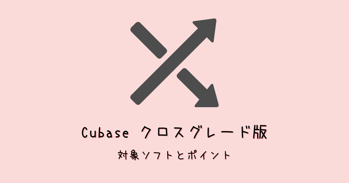 Cubase13にクロスグレードでお得に乗り換え!安く買える方法も紹介