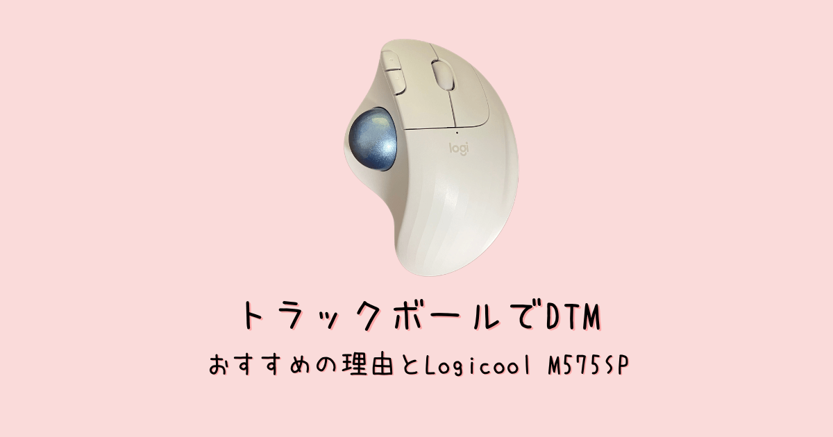 トラックボールがDTM向きなのはなぜ?Logicool M575SPを使って考える