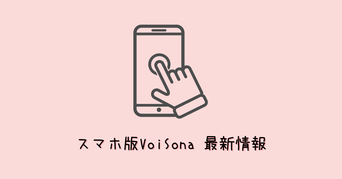 iOS版VoiSonaベータテストが開始!無料アプリで使える歌声合成ソフト!