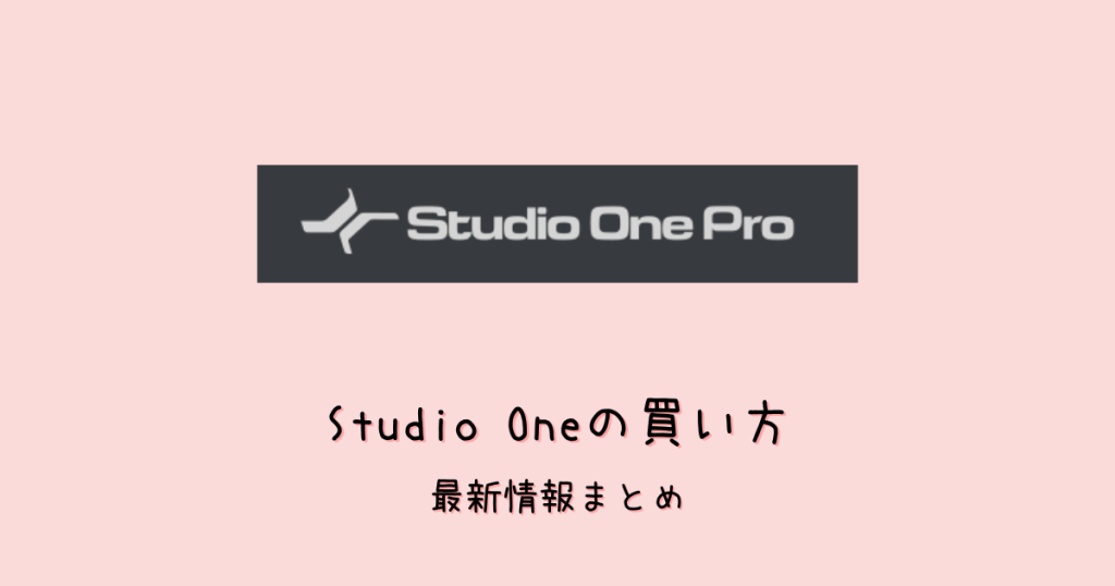 Studio Oneはどこで買える？安く買う方法はある？最新情報を調査