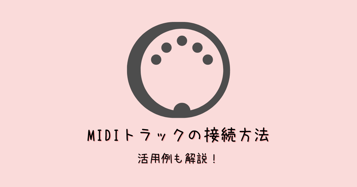 【Cubase14】HALion SonicとMIDIトラックを接続する方法・場面を解説
