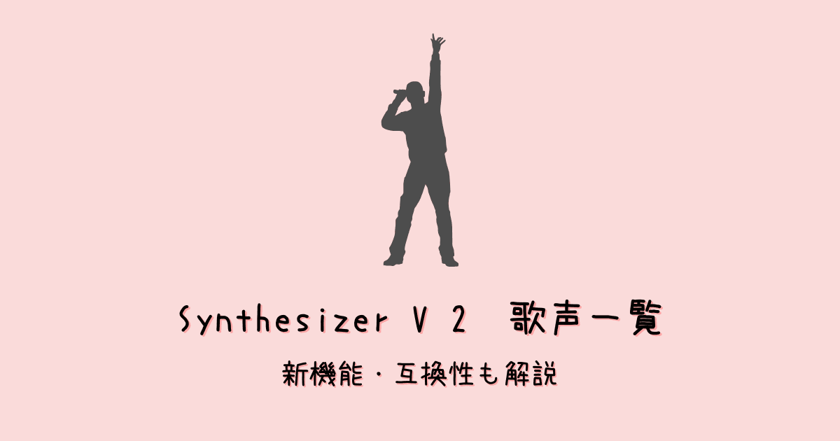 【Ver.2】Synthesizer V 2対応の歌声データベースまとめ!旧ソフト対応の互換版も解説