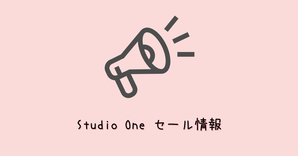 Studio Oneのセール情報まとめ！最新情報＆お得に買う方法