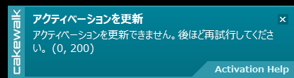 Cakewalk by BandLabのアクティベーション