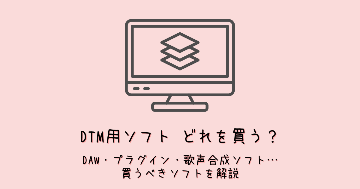 DTMソフトの分類を解説!DAW・プラグイン・ソフトシンセ・歌声合成ソフトの違いは?どれを買う?