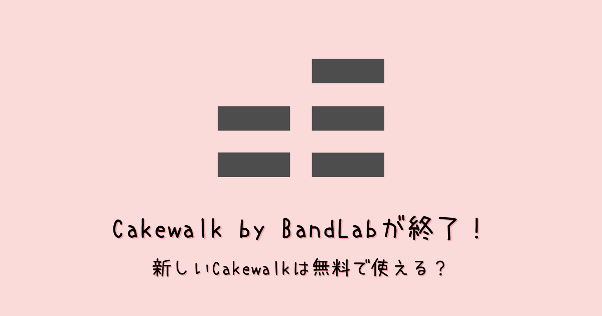 【廃止決定】Cakewalk by BandLabはいつまで使える?移行先無料DAWのおすすめも解説