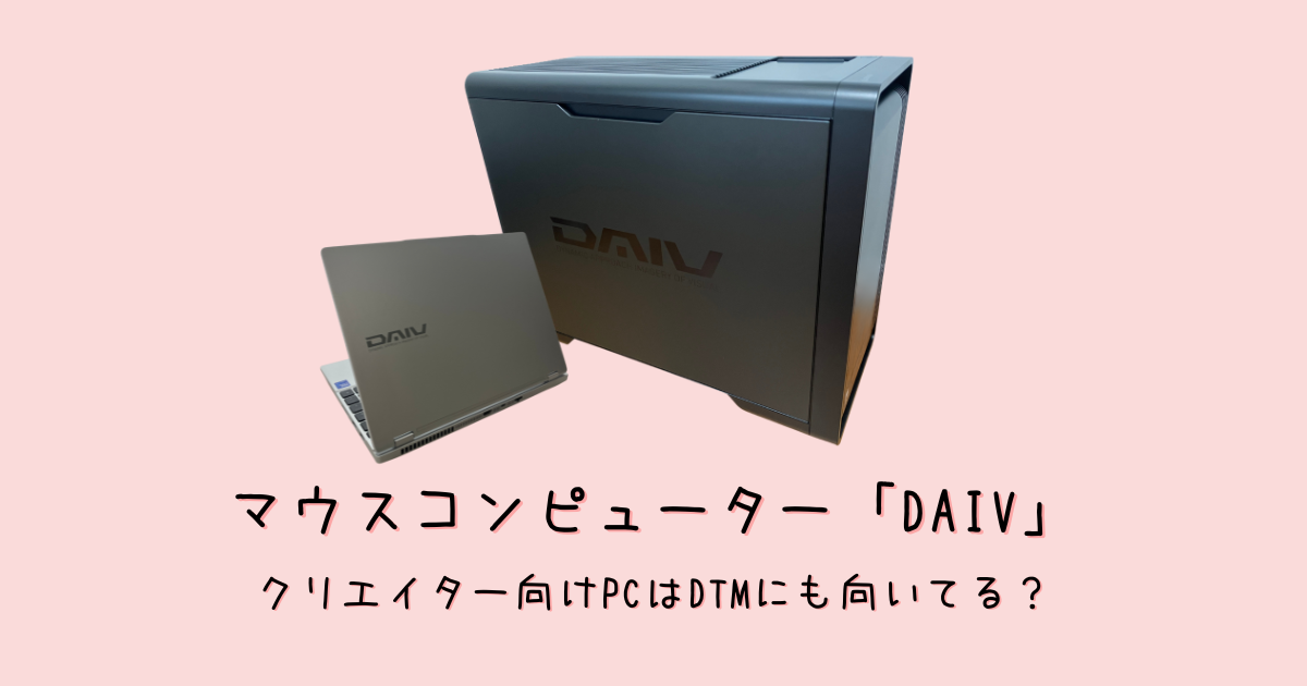 マウスコンピューター「DAIV」はDTMに向いてる?新製品レビューと「クリエイター向け」を考察