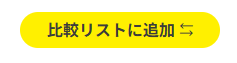 比較リストに追加
