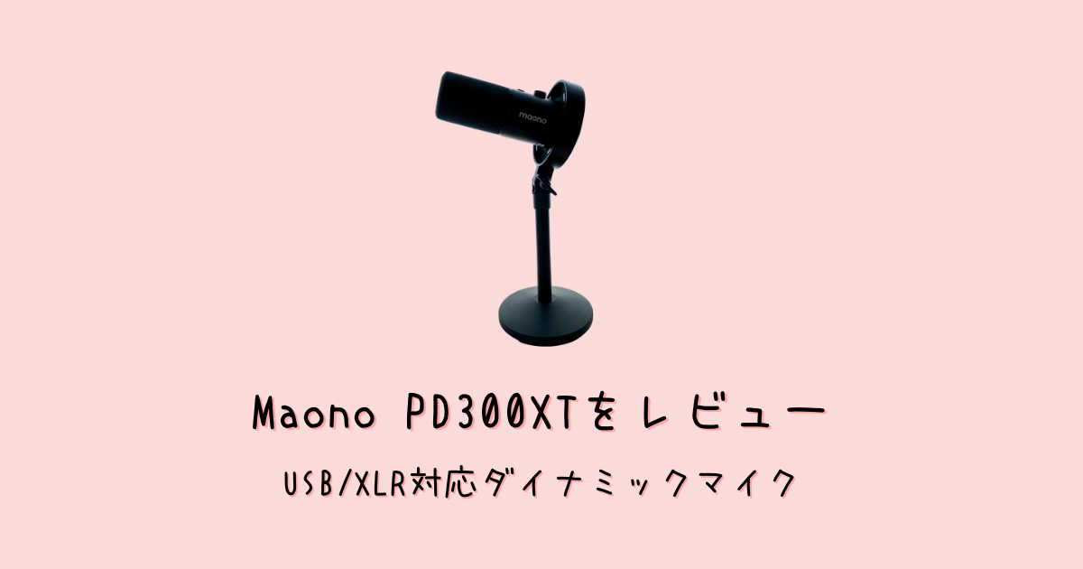 Maono PD300XTを正直レビュー|DTMに使える?実際に使って分かった向き・不向き