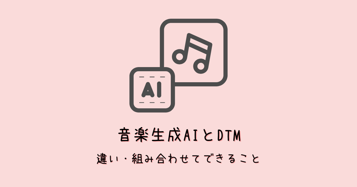 音楽生成AI×DTMで新しい音楽制作!違いとできること・活用方法を紹介!