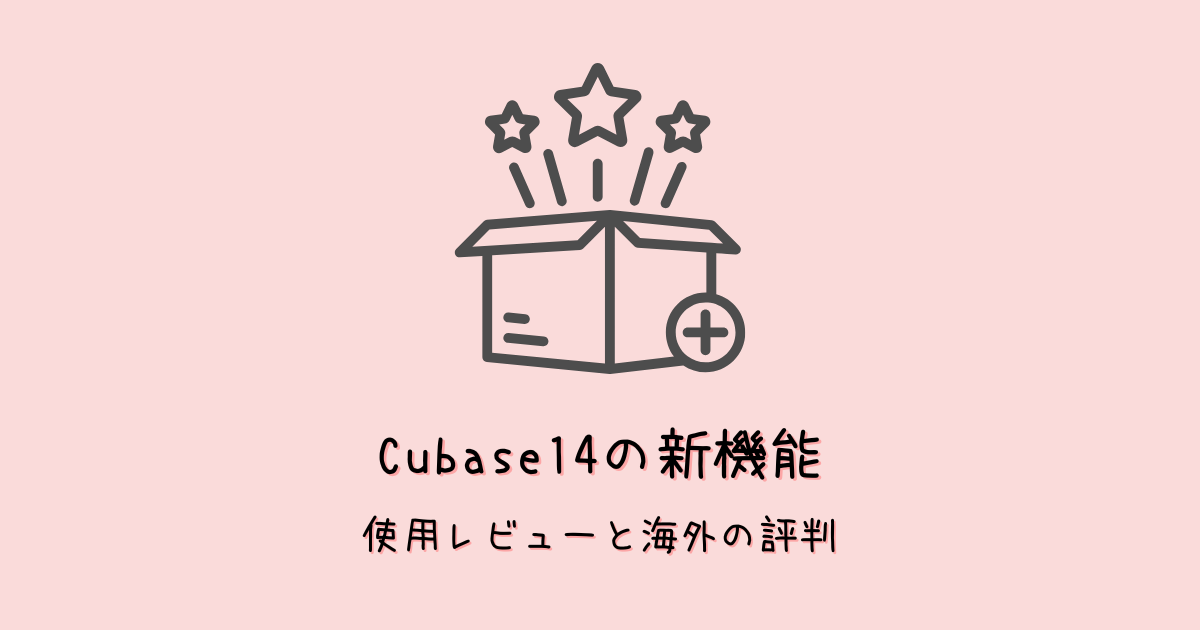Cubase14新機能を使ってレポ＆海外での評判！13と比較してどう？アプデすべき？