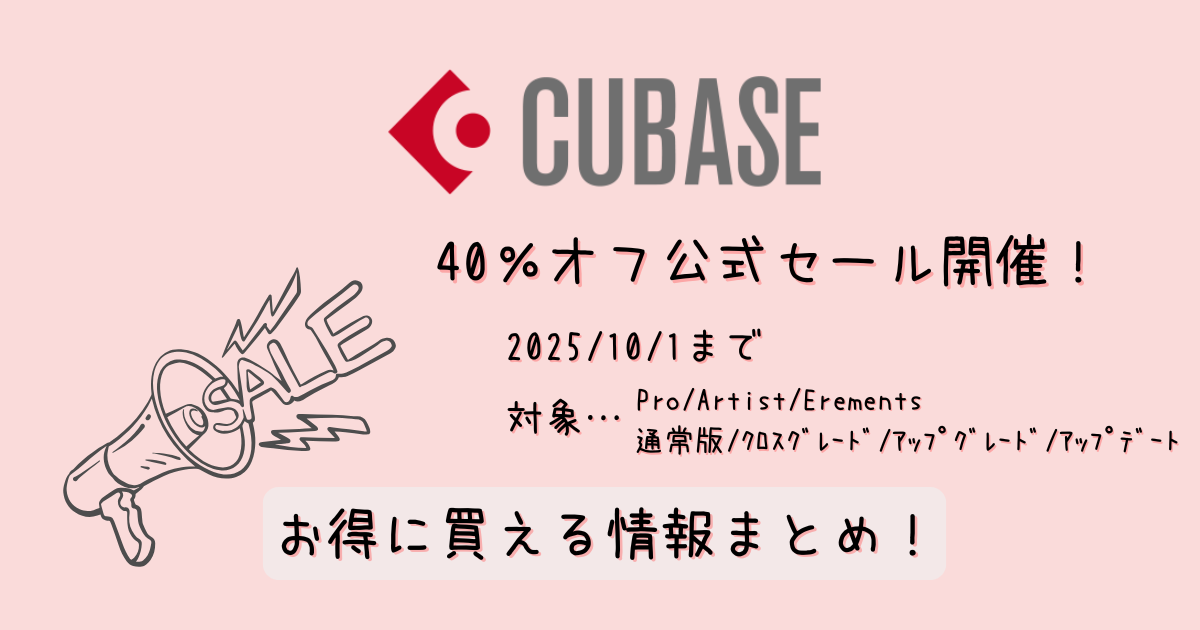 【開催中】Cubase14セールでお得に買うポイントを厳選解説！最安サイトを紹介