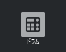 Cubase14のドラムトラック