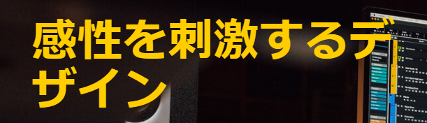 感性を刺激するデザイン