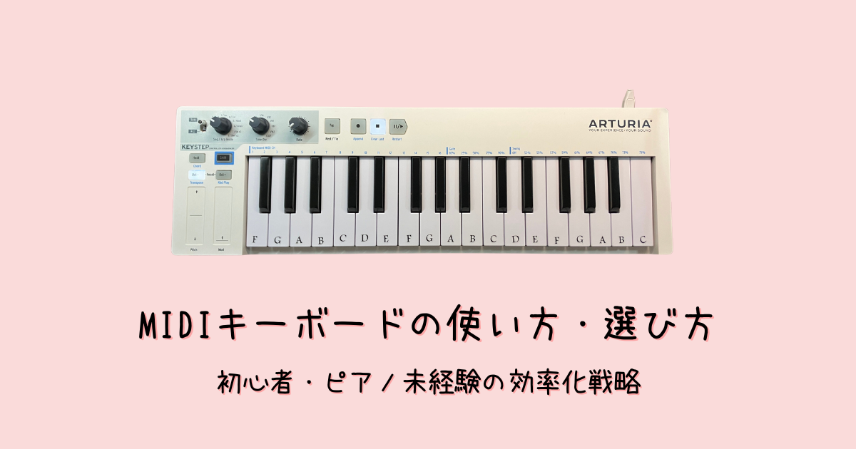 DTM初心者にMIDIキーボードは必要？ピアノ弾けない勢のための使い方・選び方