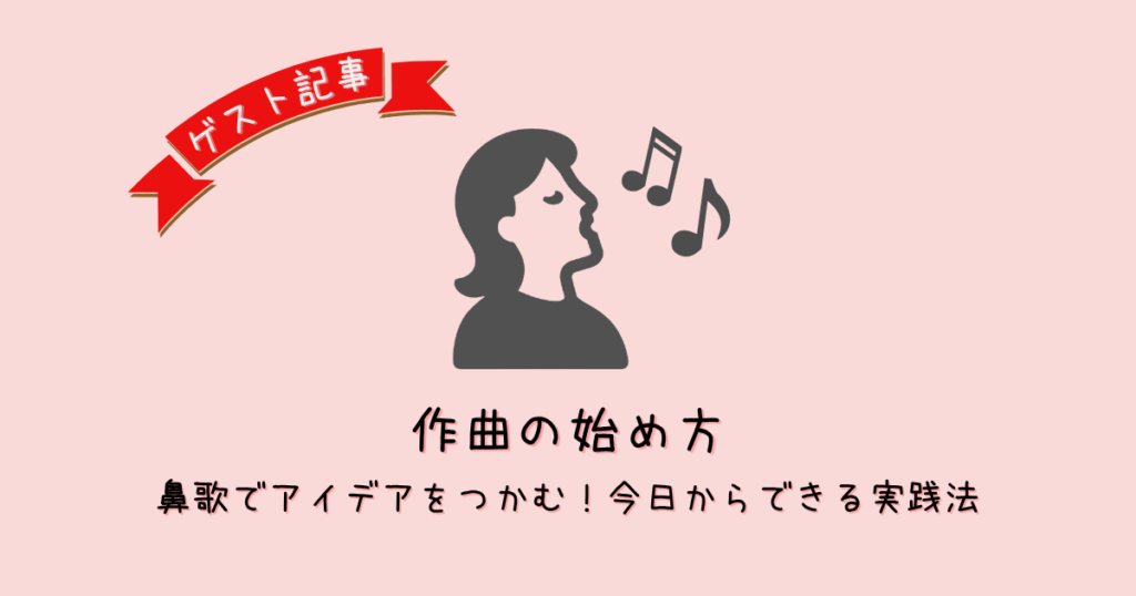 作曲の仕方｜鼻歌から始める初心者向けメロディづくり入門