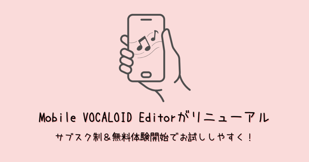 スマホ版ボカロがリニューアル！Mobile VOCALOID Editor使ってみた【無料期間あり】