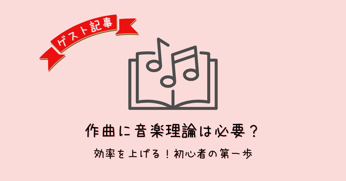 作曲に音楽理論は必要?不要?初心者が知っておくべき本当の答え