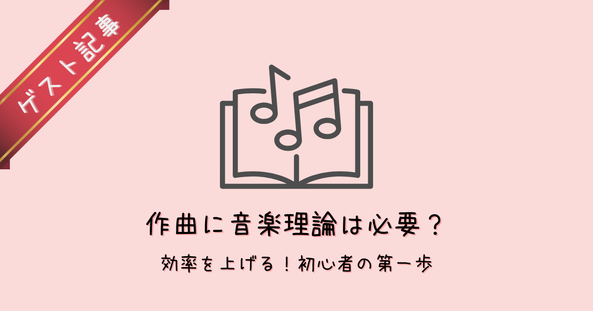 作曲に音楽理論は必要？不要？初心者が知っておくべき本当の答え