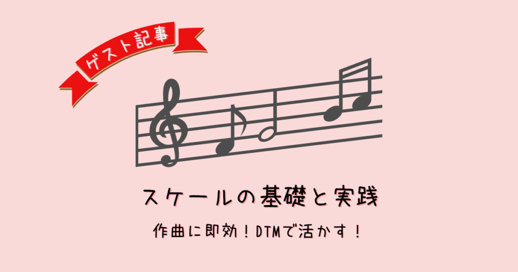 音楽理論のスケールをやさしく解説！DTMでの作曲にどう活かす？