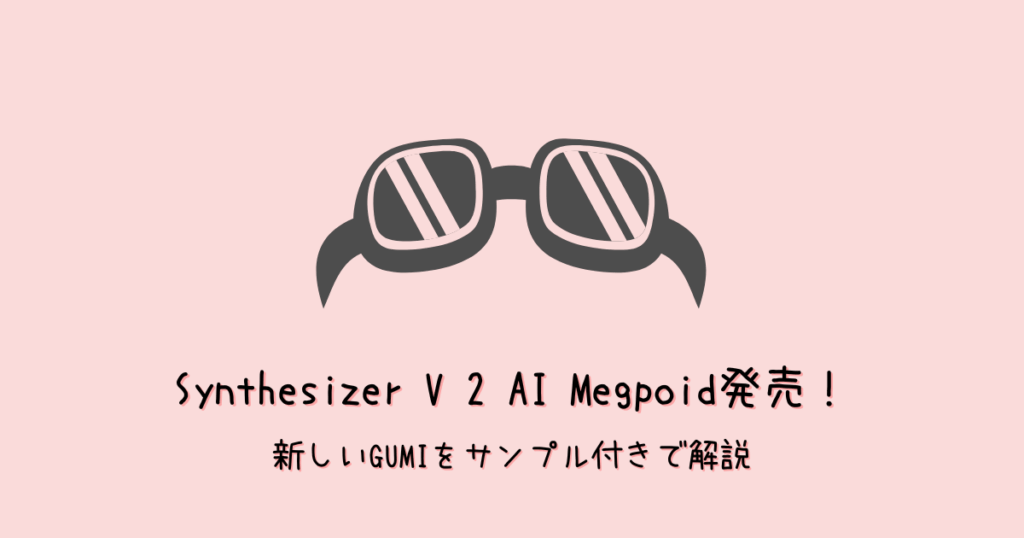 SV2GUMI発売!Megpoidの選び方・買い方【Synthesizer V/ボカロ™を比較】
